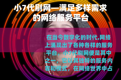 小7代刷网—满足多样需求的网络服务平台