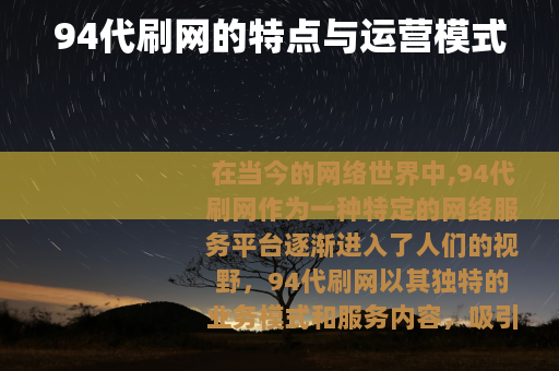 94代刷网的特点与运营模式