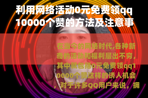 利用网络活动0元免费领qq10000个赞的方法及注意事项