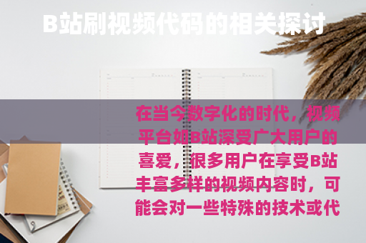 B站刷视频代码的相关探讨