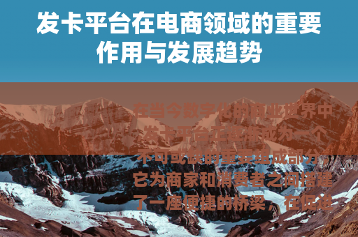 发卡平台在电商领域的重要作用与发展趋势