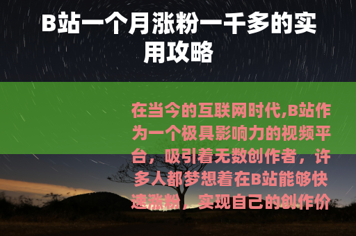 B站一个月涨粉一千多的实用攻略
