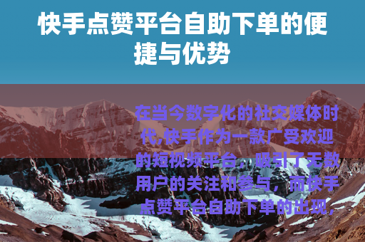 快手点赞平台自助下单的便捷与优势