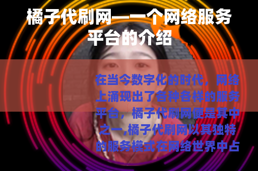 橘子代刷网—一个网络服务平台的介绍
