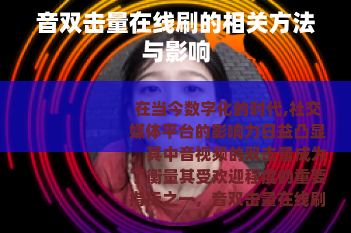 音双击量在线刷的相关方法与影响