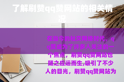 了解刷赞qq赞网站的相关情况