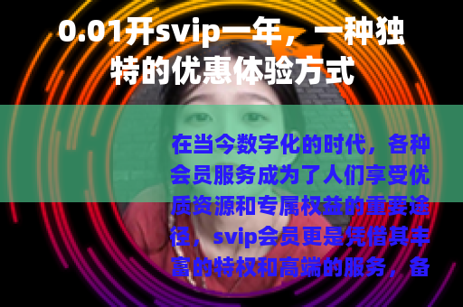 0.01开svip一年，一种独特的优惠体验方式