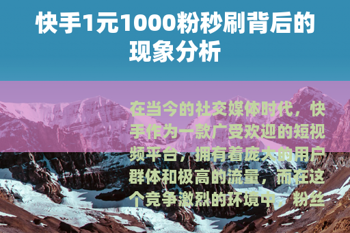 快手1元1000粉秒刷背后的现象分析