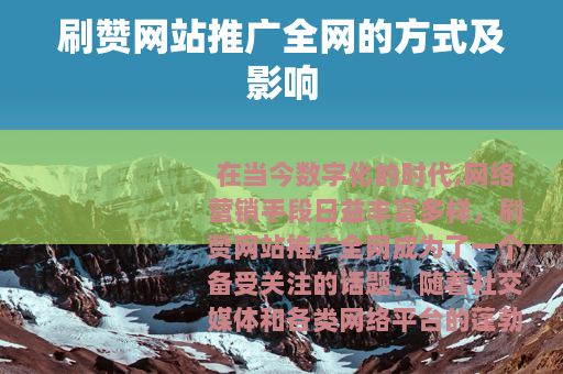 刷赞网站推广全网的方式及影响