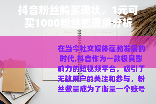 抖音粉丝购买现状，1元可买1000粉丝的现象分析