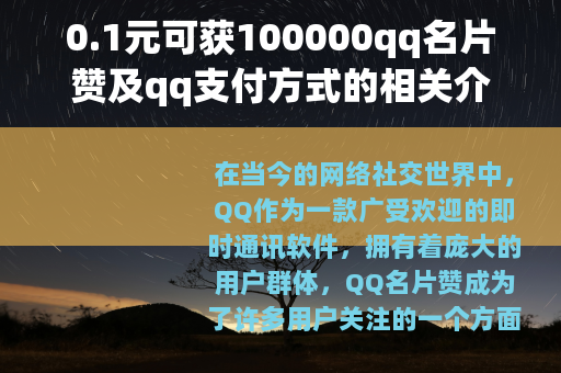 0.1元可获100000qq名片赞及qq支付方式的相关介绍