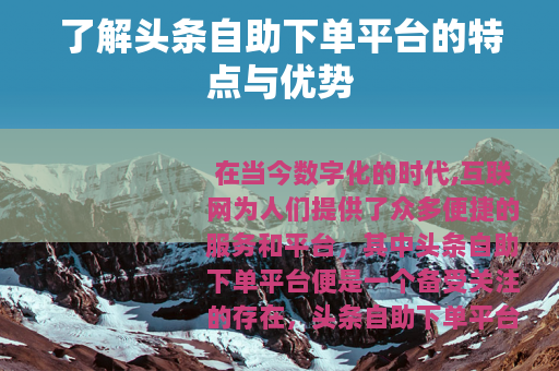 了解头条自助下单平台的特点与优势