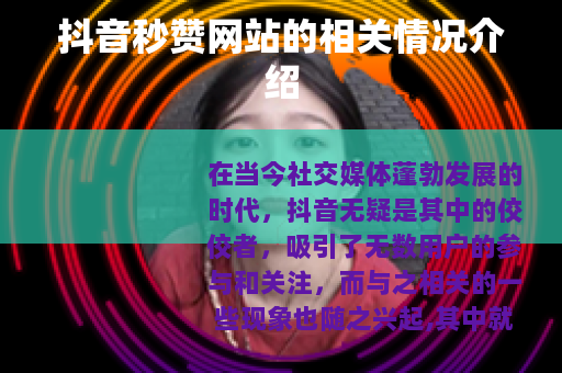 抖音秒赞网站的相关情况介绍