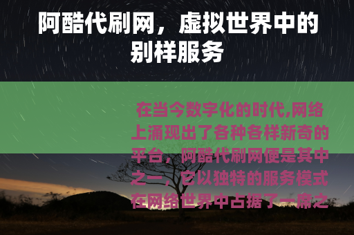 阿酷代刷网，虚拟世界中的别样服务