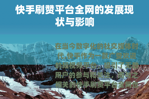 快手刷赞平台全网的发展现状与影响