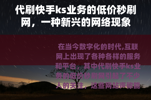 代刷快手ks业务的低价秒刷网，一种新兴的网络现象