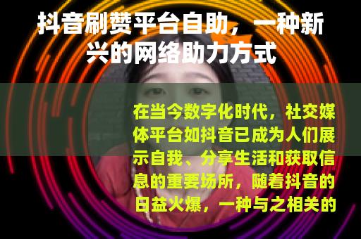 抖音刷赞平台自助，一种新兴的网络助力方式