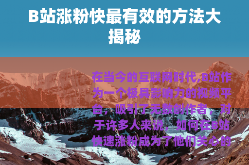 B站涨粉快最有效的方法大揭秘