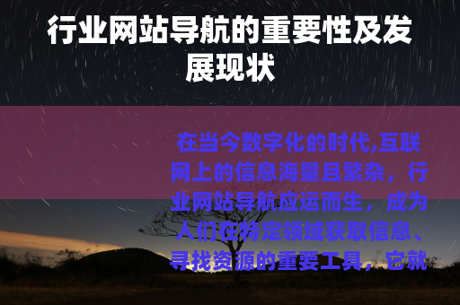 行业网站导航的重要性及发展现状