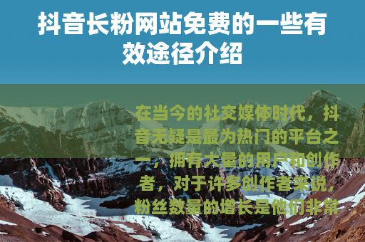 抖音长粉网站免费的一些有效途径介绍