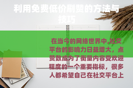 利用免费低价刷赞的方法与技巧