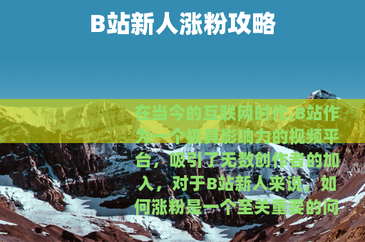 B站新人涨粉攻略