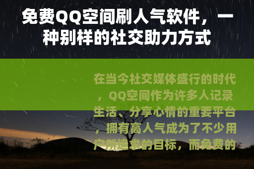 免费QQ空间刷人气软件，一种别样的社交助力方式