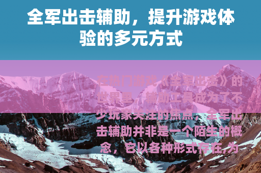 全军出击辅助，提升游戏体验的多元方式