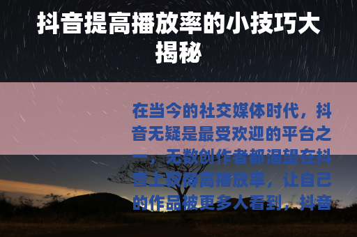 抖音提高播放率的小技巧大揭秘