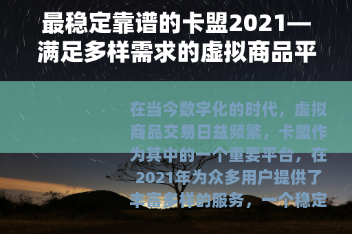 最稳定靠谱的卡盟2021—满足多样需求的虚拟商品平台