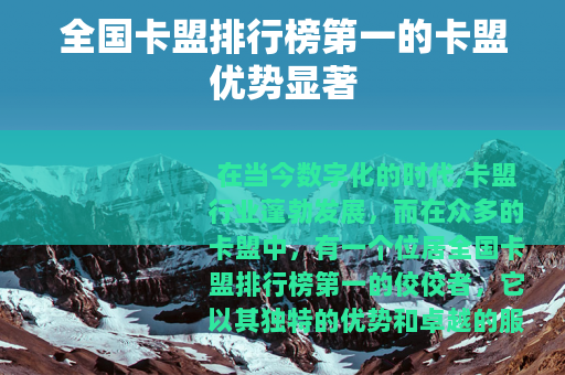 全国卡盟排行榜第一的卡盟优势显著