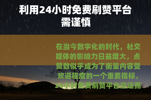 利用24小时免费刷赞平台需谨慎