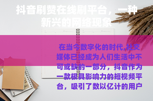 抖音刷赞在线刷平台，一种新兴的网络现象