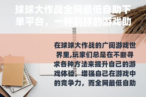 球球大作战全网最低自助下单平台，一种别样的游戏助力方式