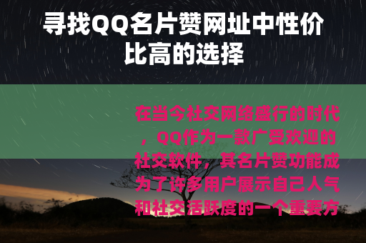 寻找QQ名片赞网址中性价比高的选择