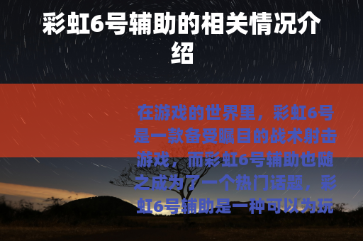 彩虹6号辅助的相关情况介绍