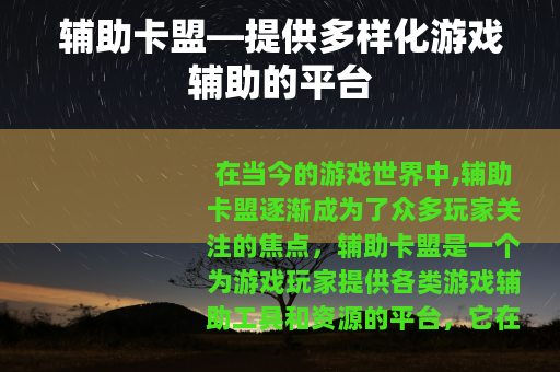 辅助卡盟—提供多样化游戏辅助的平台