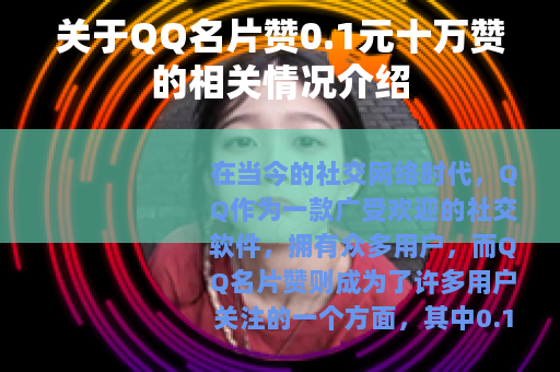 关于QQ名片赞0.1元十万赞的相关情况介绍