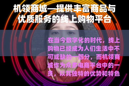 机领商城—提供丰富商品与优质服务的线上购物平台