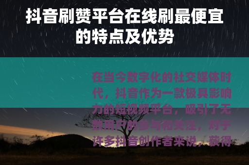 抖音刷赞平台在线刷最便宜的特点及优势