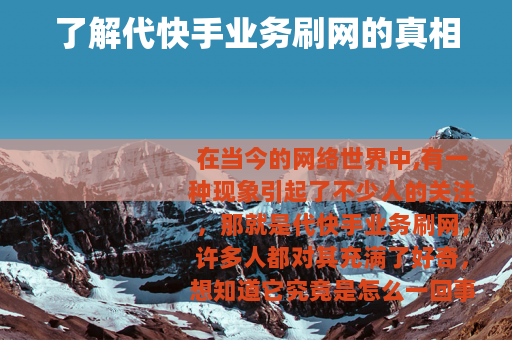 了解代快手业务刷网的真相