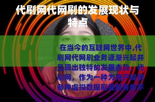 代刷网代网刷的发展现状与特点