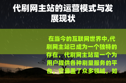 代刷网主站的运营模式与发展现状