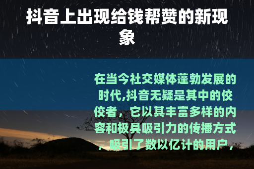 抖音上出现给钱帮赞的新现象