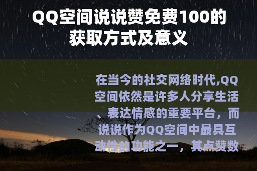 QQ空间说说赞免费100的获取方式及意义