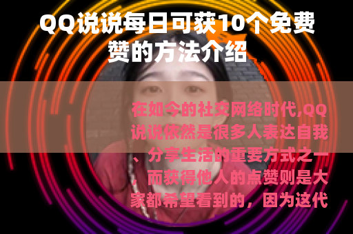 QQ说说每日可获10个免费赞的方法介绍