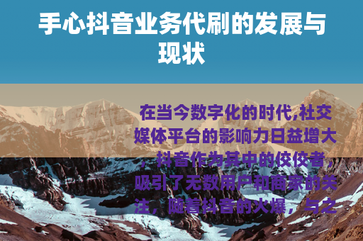 手心抖音业务代刷的发展与现状