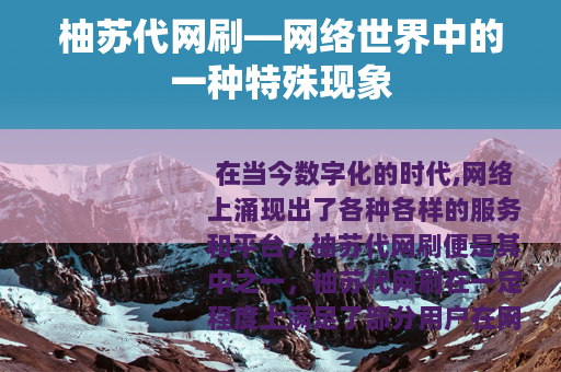 柚苏代网刷—网络世界中的一种特殊现象