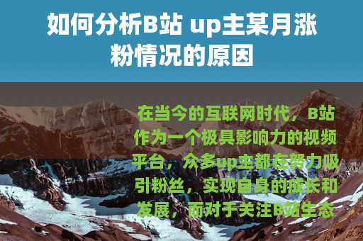 如何分析B站 up主某月涨粉情况的原因