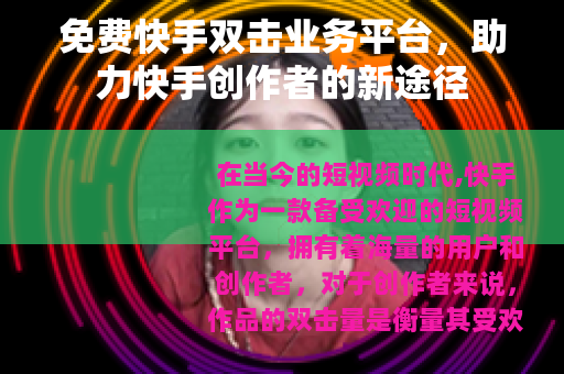 免费快手双击业务平台，助力快手创作者的新途径